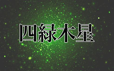 四綠木星|【2024年版】「四緑木星」の性格や恋愛傾向から開。